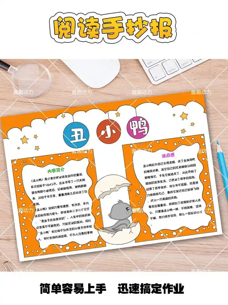 阅读手抄报:丑小鸭.#丑小鸭手抄报 #阅读手抄报 #阅读小报 - 抖音