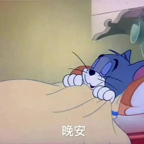 晚安表情包