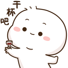 干杯吧!这次换小杯了