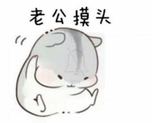 撩老公表情包撩男朋友男票表情包图片