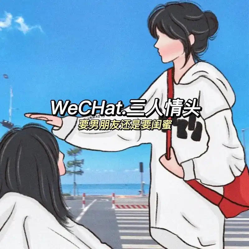 和男朋友换头像 和闺蜜换头像 #情侣头像 #三人头像 - 抖音