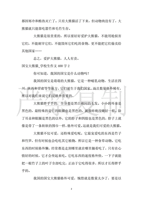 国宝大熊猫_小学生作文400字.docx 14页