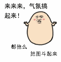 都他么把图斗起来_图斗_来来来_起来_气氛表情
