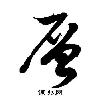 徐伯清写的允字_徐伯清允字写法_徐伯清允书法图片_词典网