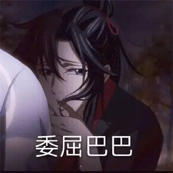 魔道祖师表情包无水印68张魔道祖师q版表情包超可爱
