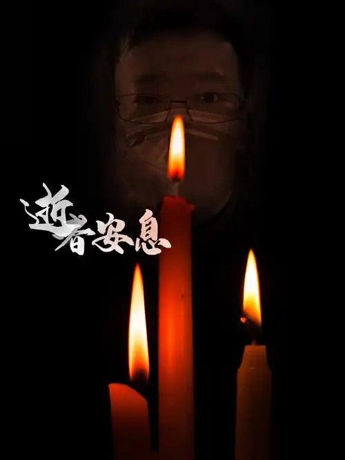 逝者安息 中国加油