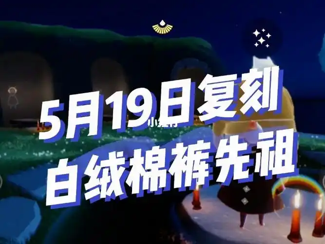 sky光遇复刻61白绒棉裤先祖