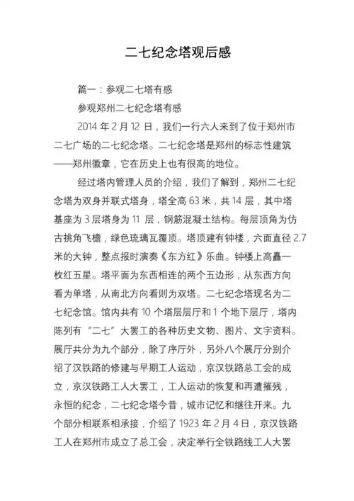 二七纪念塔观后感_0.doc