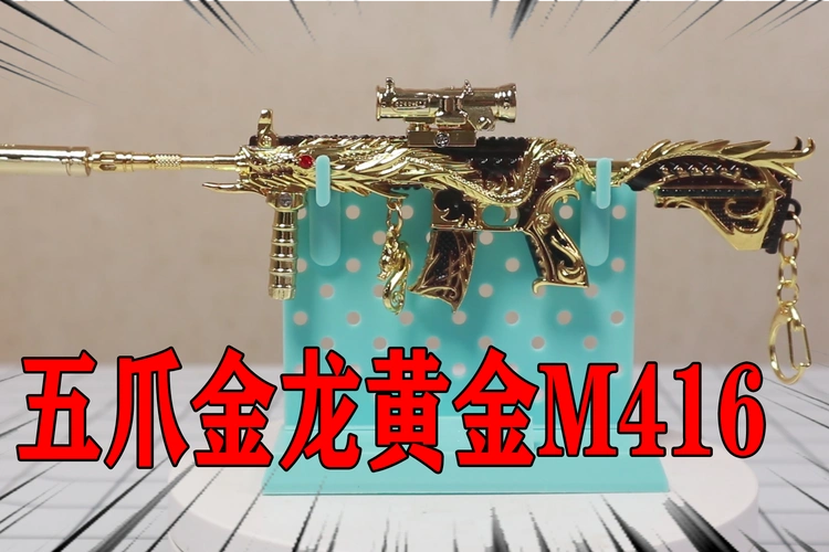 小浪哥开箱黄金版五爪金龙m416纯金质感太豪华了吧