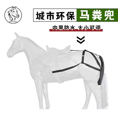 城市景区环保马术表演婚庆马车配件马粪袋防水易清洗马屁股粪兜