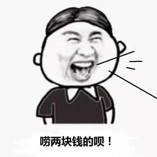 先聊两块钱的