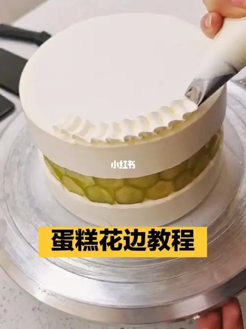 蛋糕花边教程裱花嘴教程学西点