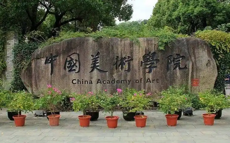 知识竞答共庆华章中国美术学院96周年校庆线上答题活动