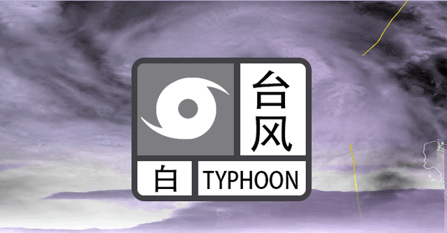 广州市气象台对越秀,天河两区发出台风白色预警信号