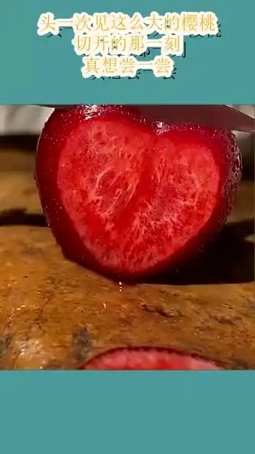 头一次见这么大的樱桃,切开的那一刻,真想尝一尝