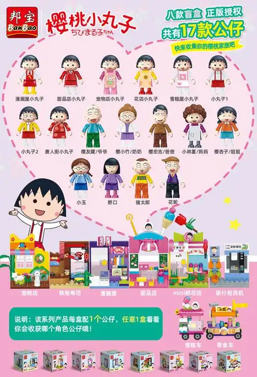 邦宝樱桃小丸子生活教育系列樱杏子猪太郎拼插类积木女孩玩具盲盒