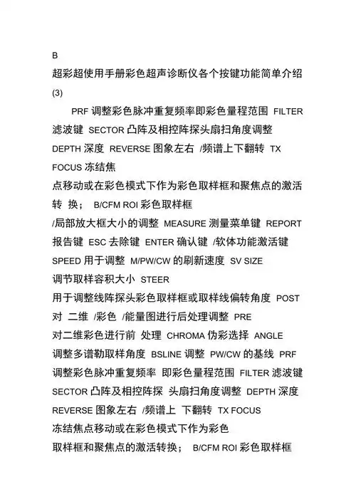 b超彩超使用手册彩色超声诊断仪各个按键功能简单介绍