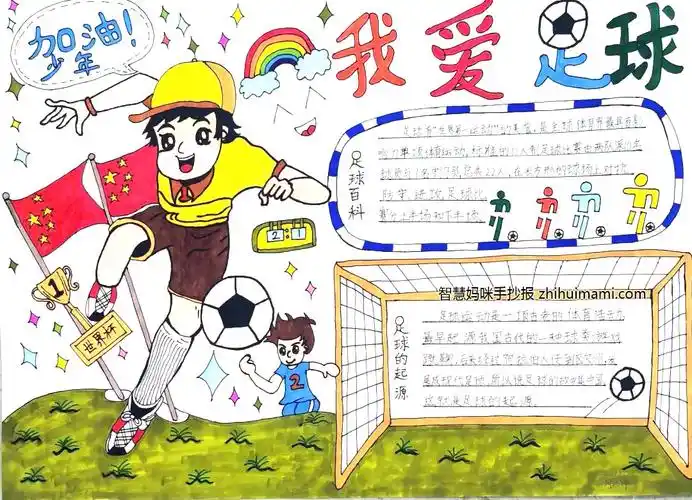 我爱足球手抄报绘画一等奖(6张)-图7