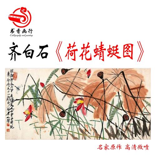 齐白石荷花蜻蜓图国画写意花鸟画横幅复制品字画绢布画心未裱书画