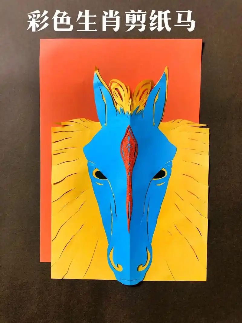 彩色生肖剪纸马