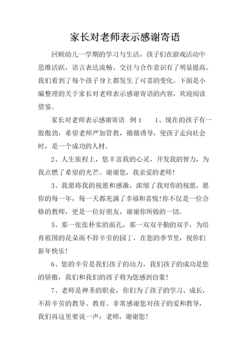 家长对老师表示感谢寄语.docx