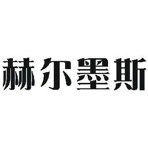 赫尔墨斯,赫尔墨斯商标注册信息-传众商标网