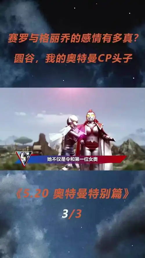 5·20奥特曼情侣特别篇:赛罗格丽乔终成眷属!