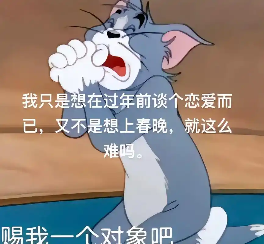 老天爷赐我个对象吧 #阿猫阿狗它都脱单了 - 抖音