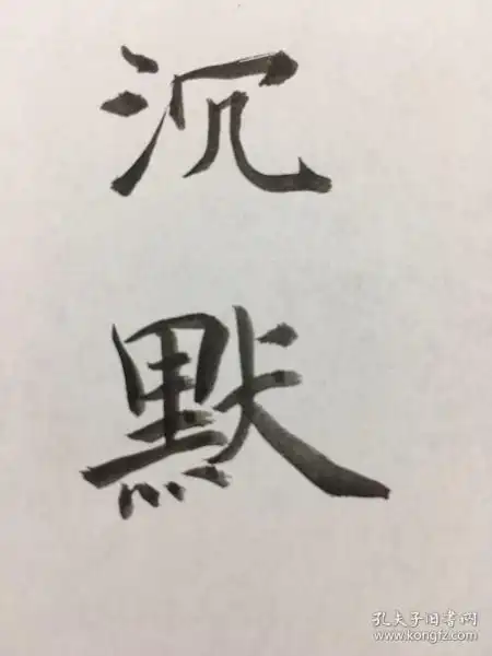 沉默