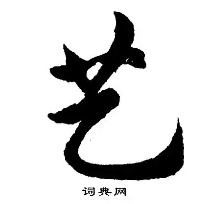 艺开头的成语第一字是艺的成语有哪些