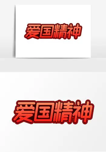 爱国精神红色艺术字素材海报