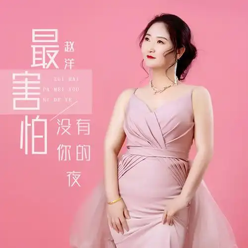 赵洋 - 最害怕没有你的夜专辑:最害怕没有你的夜歌手:赵洋最害怕没有