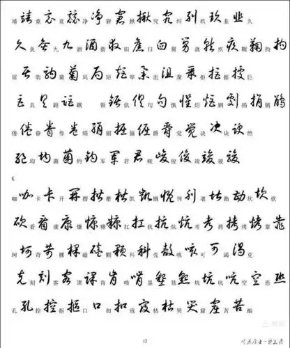 行书偏旁部首写法3500字