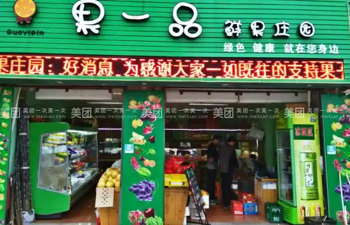 果一品鲜果庄园  商家详情 营业时间:08:30-21:30          门店服务