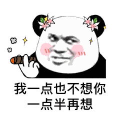 熊猫头土味情话 | 野心不大,你和天下!_表情