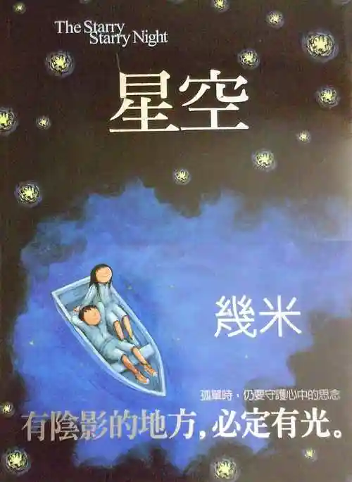几米漫画星空几米星空有阴影的地方