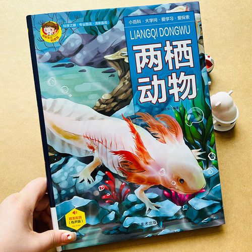 科普百科珍藏图鉴生物世界的形态特征关于动物的课外书小学 两栖动物