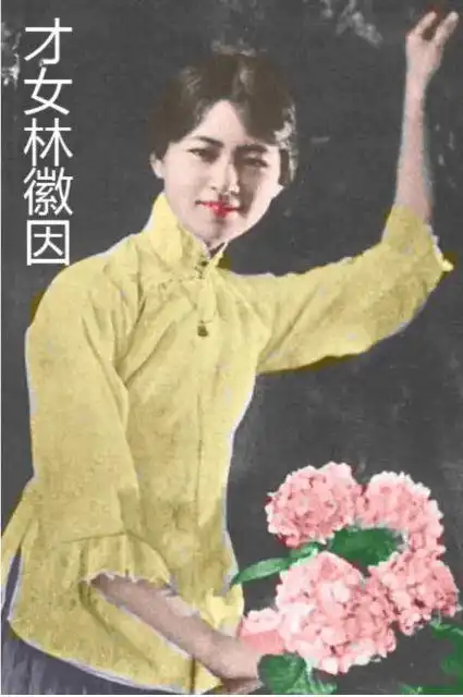 林徽因复原彩照集锦第四张最特别最后一张被徐志摩珍藏七年