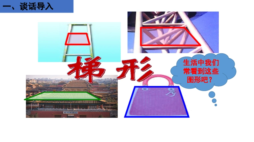 四年级上册数学课件-梯形的认识 人教版(共23张ppt)-21世纪教育网