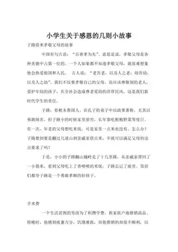 小学生关于感恩的几则小故事