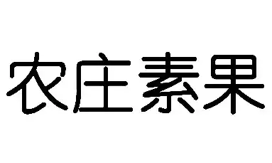 农庄素果