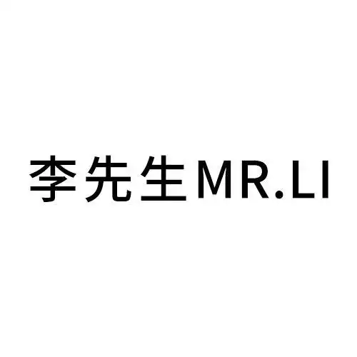 李先生 mr. li