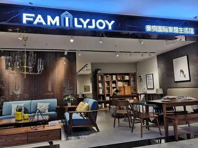 家悦国际家居生活馆图片