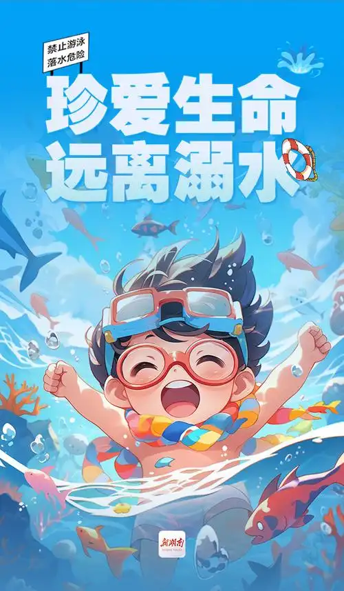 海报 |  珍爱生命,远离溺水