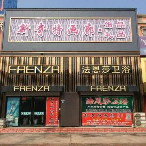 新奇特画廊  法恩莎卫浴