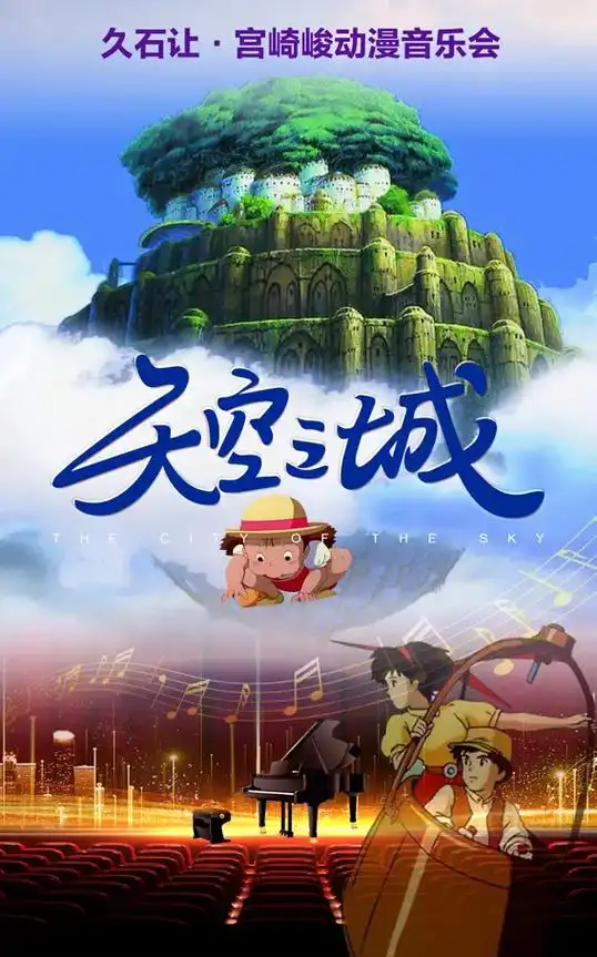 《天空之城》久石让·宫崎骏经典动漫作品.