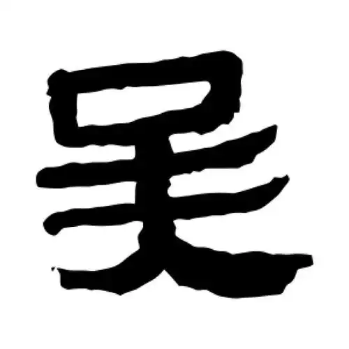 马王堆帛书隶书"吴"字的书法图片