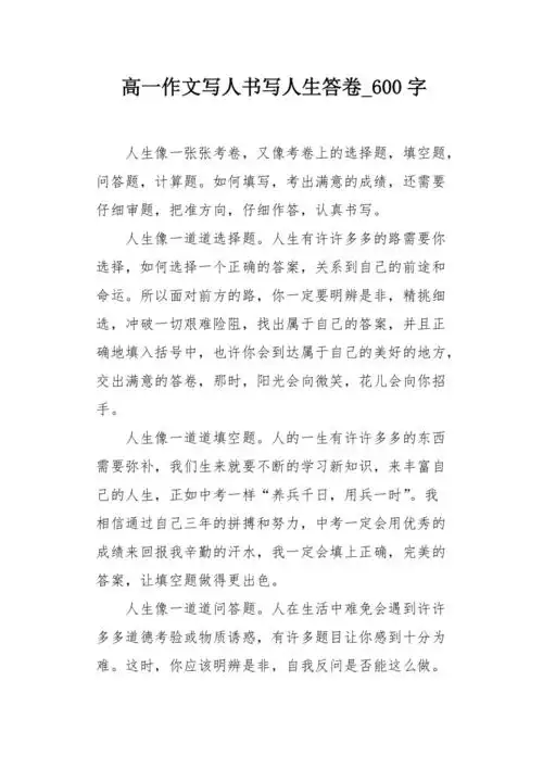 高一作文写人书写人生答卷600字