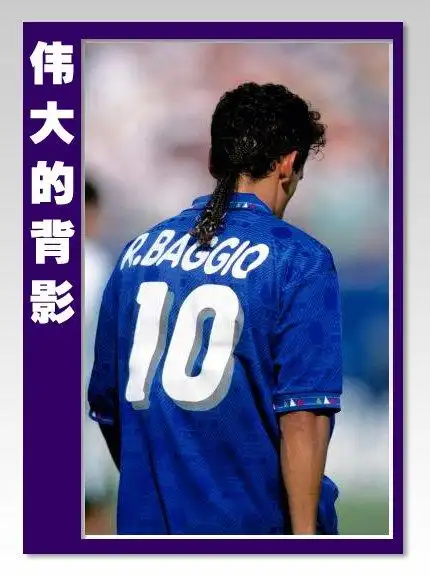 伟大的背影——巴乔43岁生日快乐