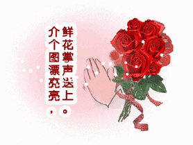 赞美鲜花掌声动态表情 第1页鲜花掌声简笔画鲜花掌声简笔画鲜花的简笔